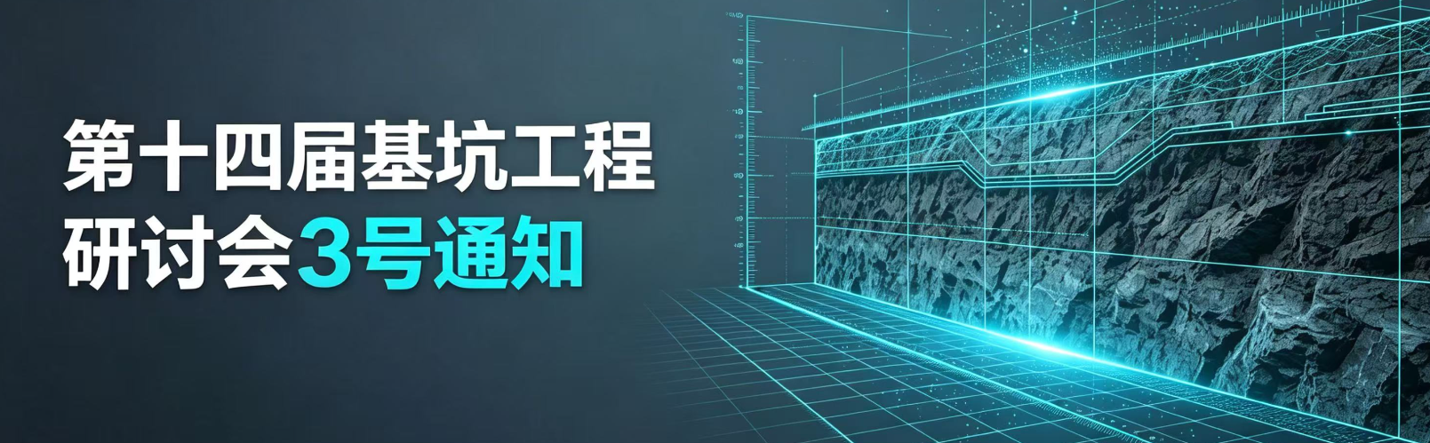 第十四届基坑工程研讨会3号通知